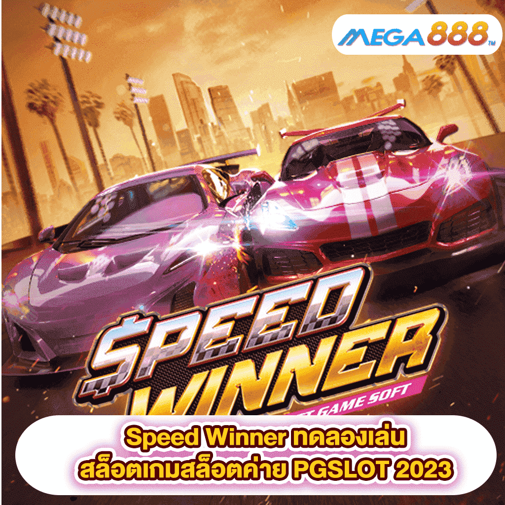 Speed Winner ทดลองเล่นสล็อตเกมสล็อต ค่าย PGSLOT 2023