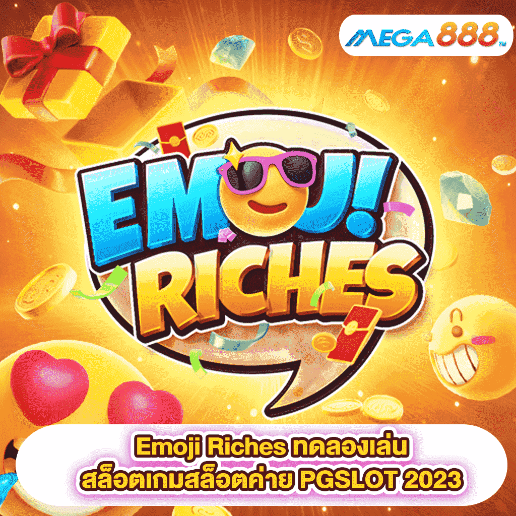 Emoji Riches ทดลองเล่นสล็อตเกมสล็อตค่าย PGSLOT 2023
