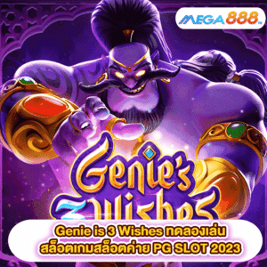 Genie is 3 Wishes ทดลองเล่นสล็อตเกมสล็อตค่าย PG SLOT 2023