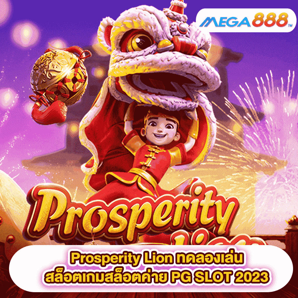 Prosperity Lion ทดลองเล่นสล็อตเกมสล็อตค่าย PG SLOT 2023