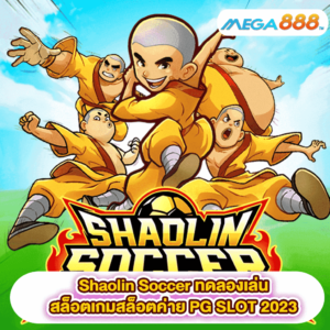 Shaolin Soccer ทดลองเล่นสล็อตเกมสล็อตค่าย PG SLOT 2023