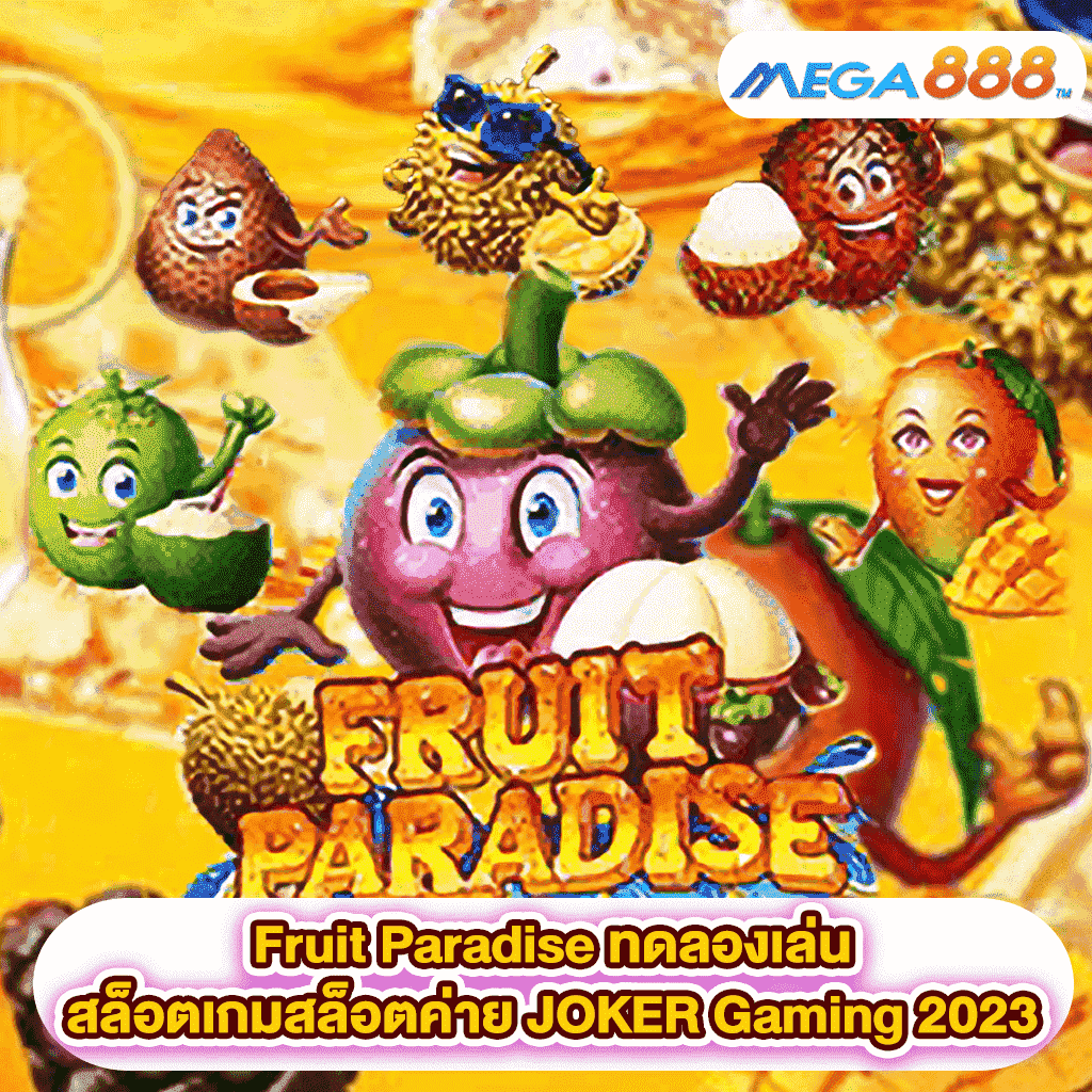 Fruit Paradise ทดลองเล่นสล็อตเกมสล็อตค่าย JOKER Gaming 2023
