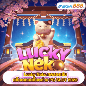 Lucky Neko ทดลองเล่นสล็อตเกมสล็อตค่าย PG SLOT 2023
