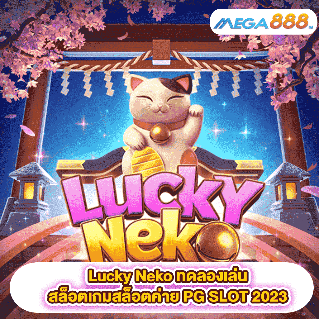 Lucky Neko ทดลองเล่นสล็อตเกมสล็อตค่าย PG SLOT 2023