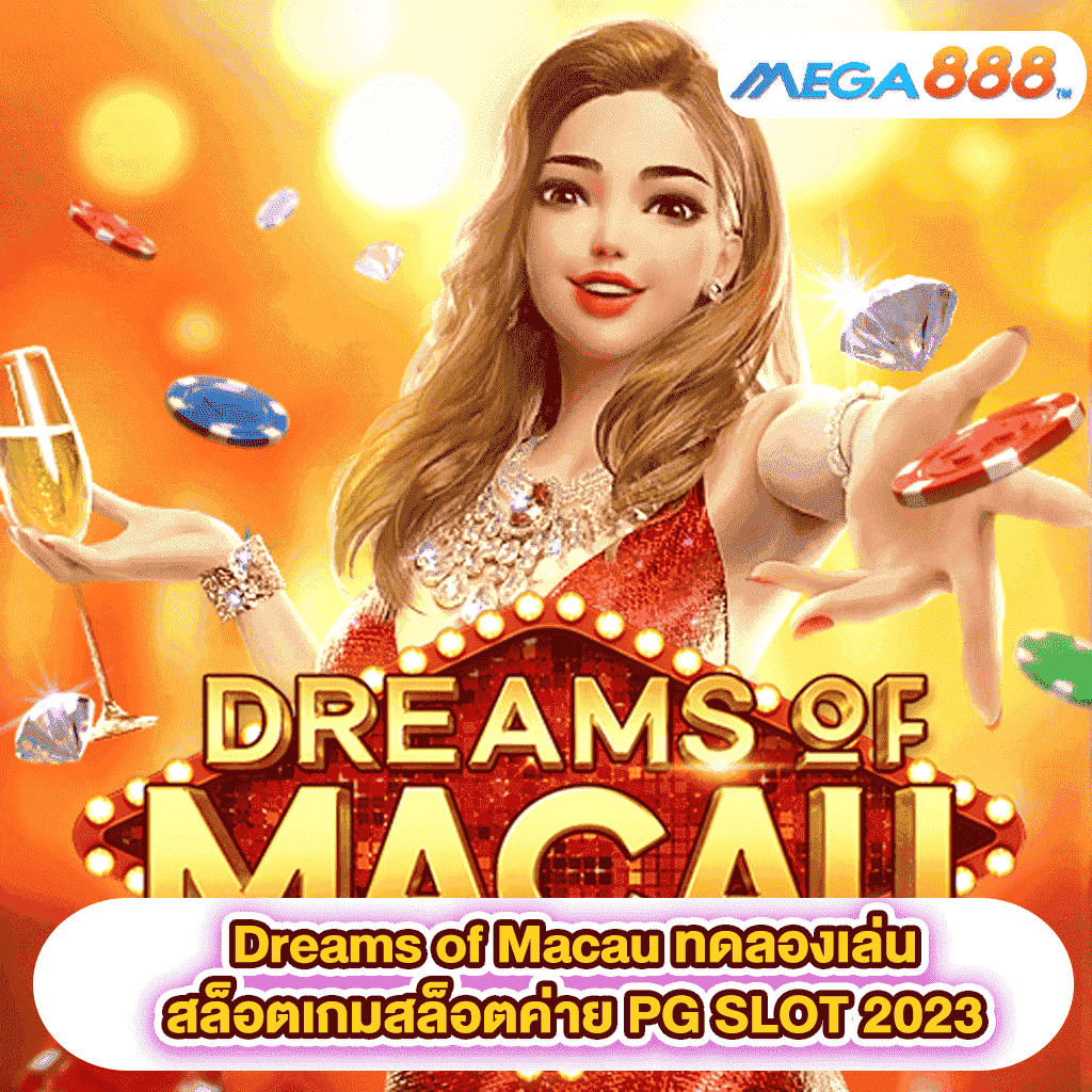 Dreams of Macau ทดลองเล่นสล็อตเกมสล็อตค่าย PG SLOT 2023