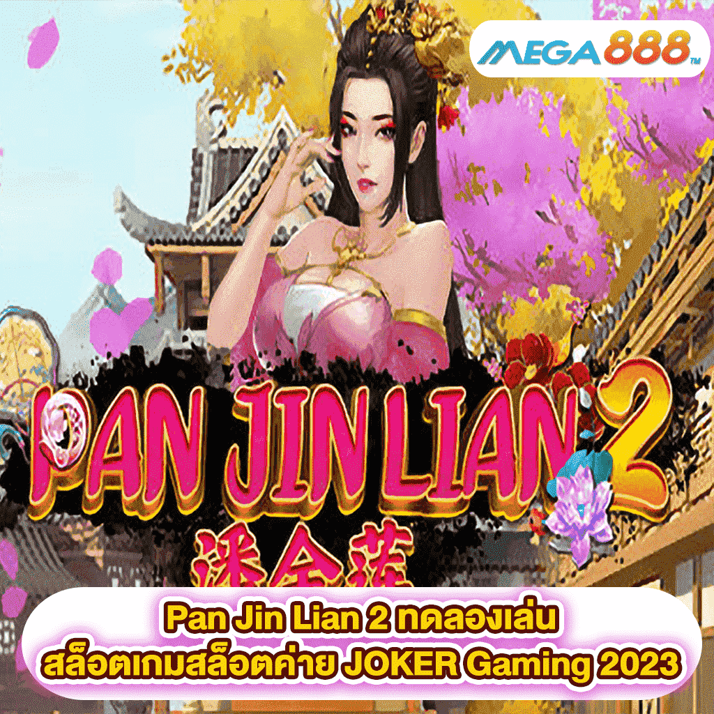 Pan Jin Lian 2 ทดลองเล่นสล็อตเกมสล็อตค่าย JOKER Gaming 2023