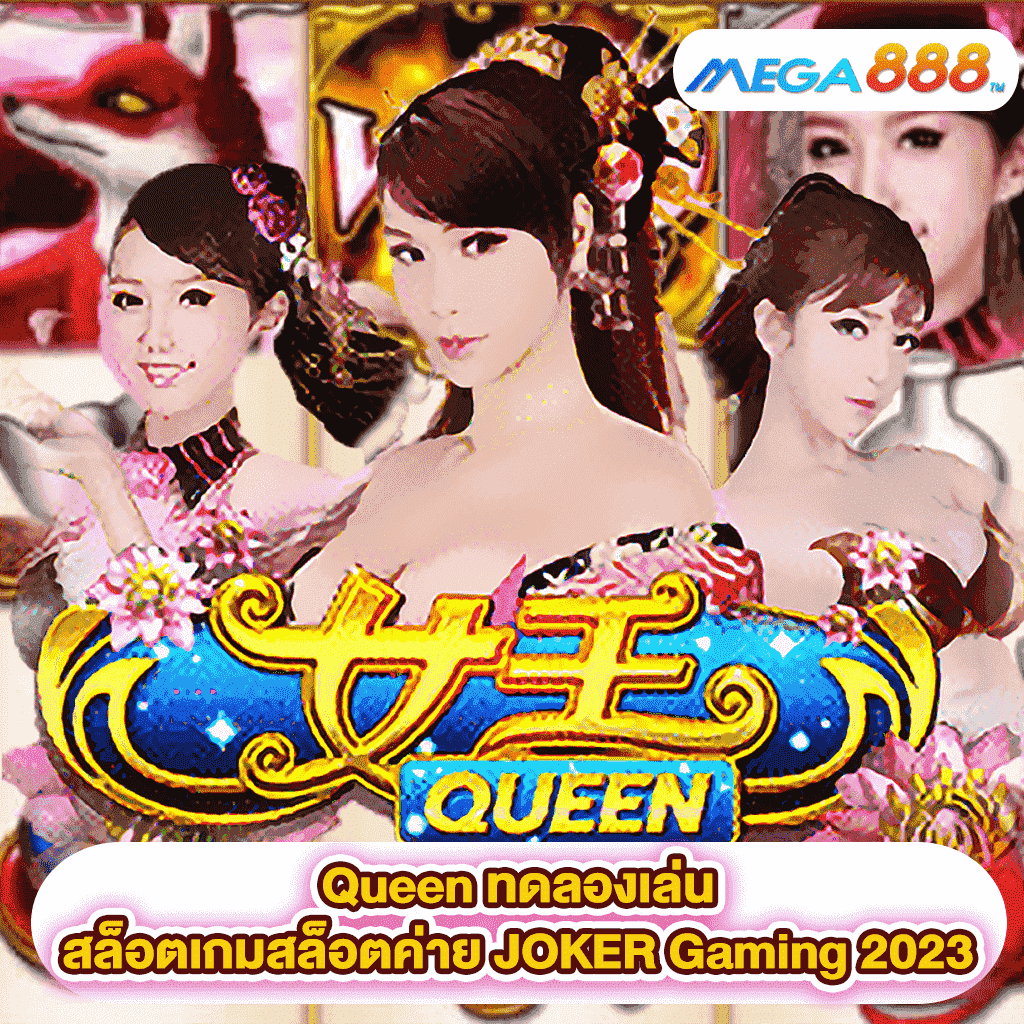 Queen ทดลองเล่นสล็อตเกมสล็อตค่าย JOKER Gaming 2023