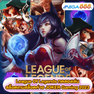 League Of Legends ทดลองเล่นสล็อตเกมสล็อตค่าย JOKER Gaming 2023