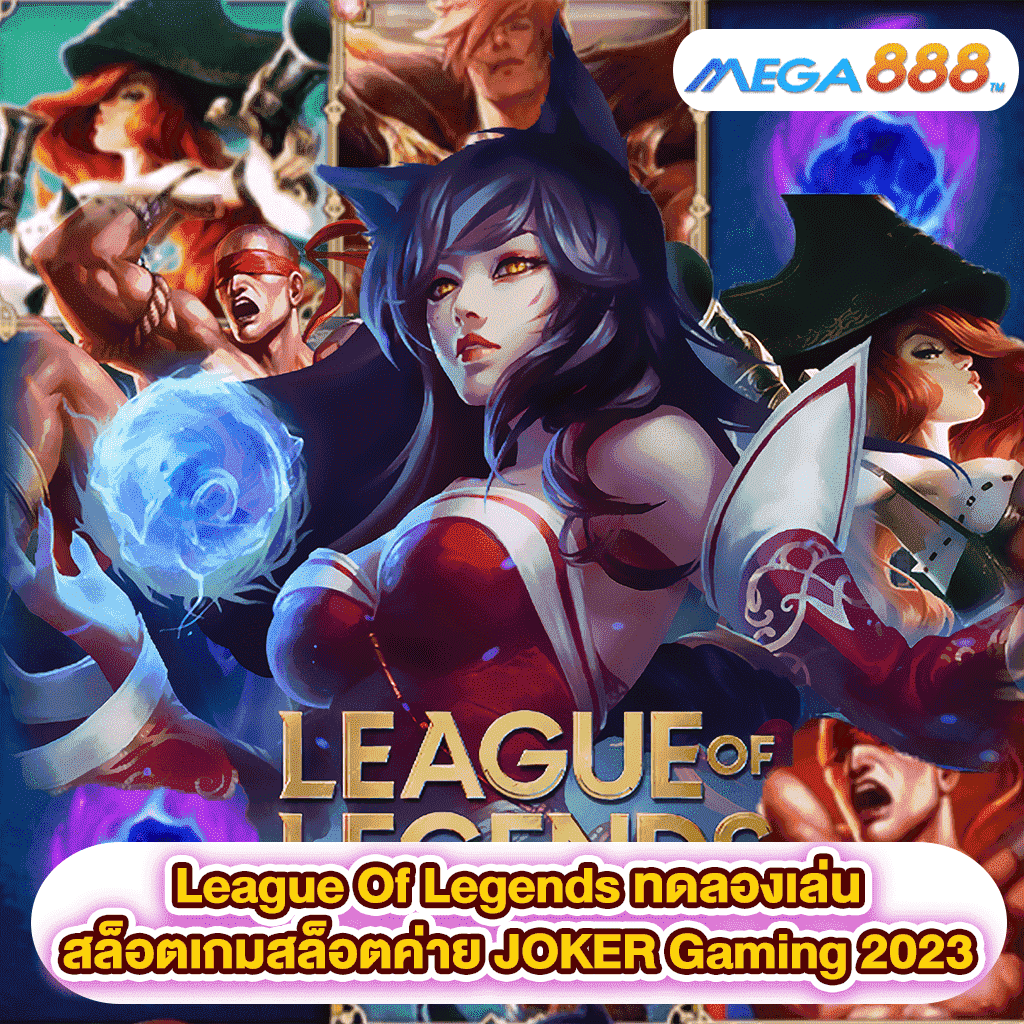 League Of Legends ทดลองเล่นสล็อตเกมสล็อตค่าย JOKER Gaming 2023