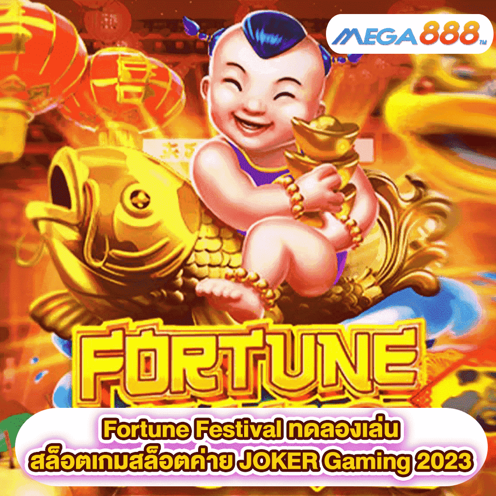Fortune Festival ทดลองเล่นสล็อตเกมสล็อตค่าย JOKER Gaming 2023