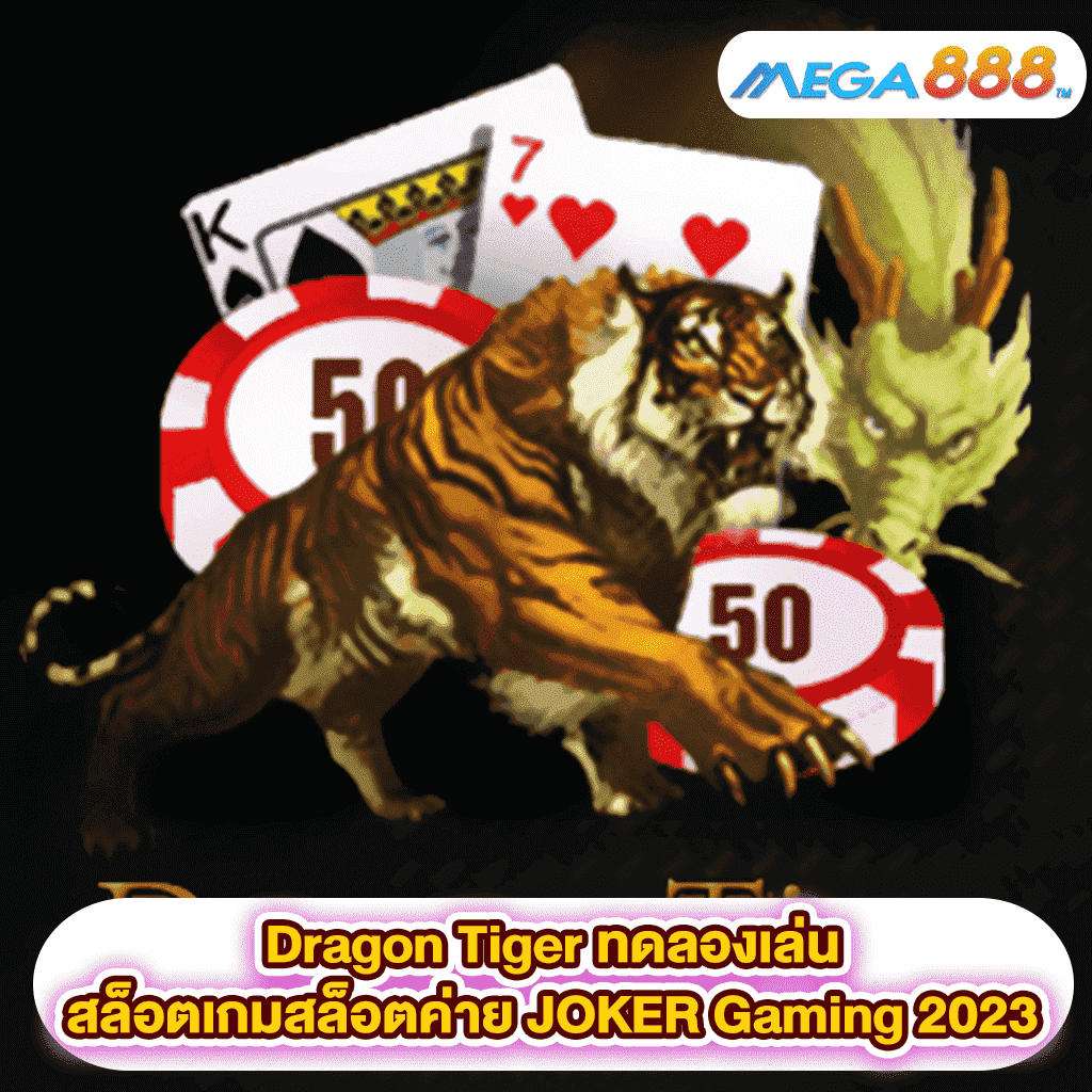 Dragon Tiger ทดลองเล่นสล็อตเกมสล็อตค่าย JOKER Gaming 2023