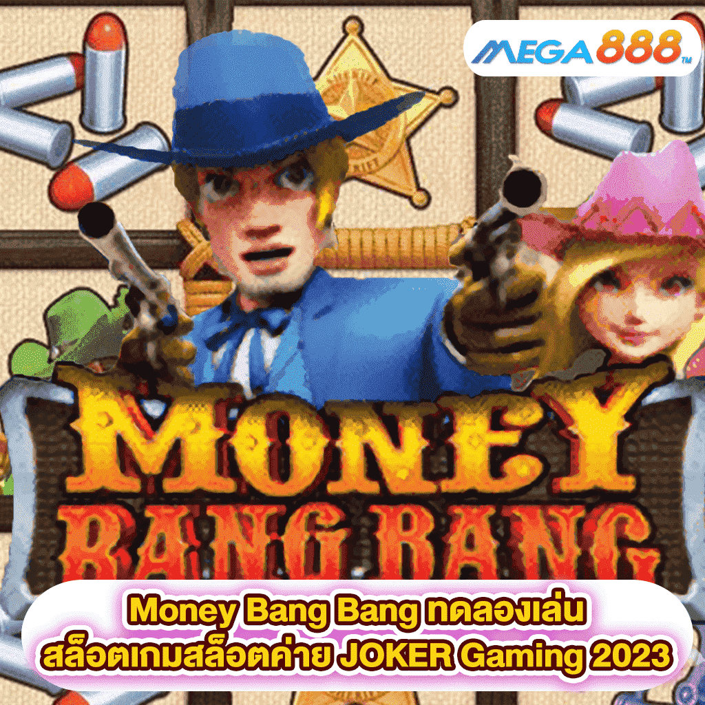 Money Bang Bang ทดลองเล่นสล็อตเกมกับสล็อตค่าย JOKER Gaming 2023