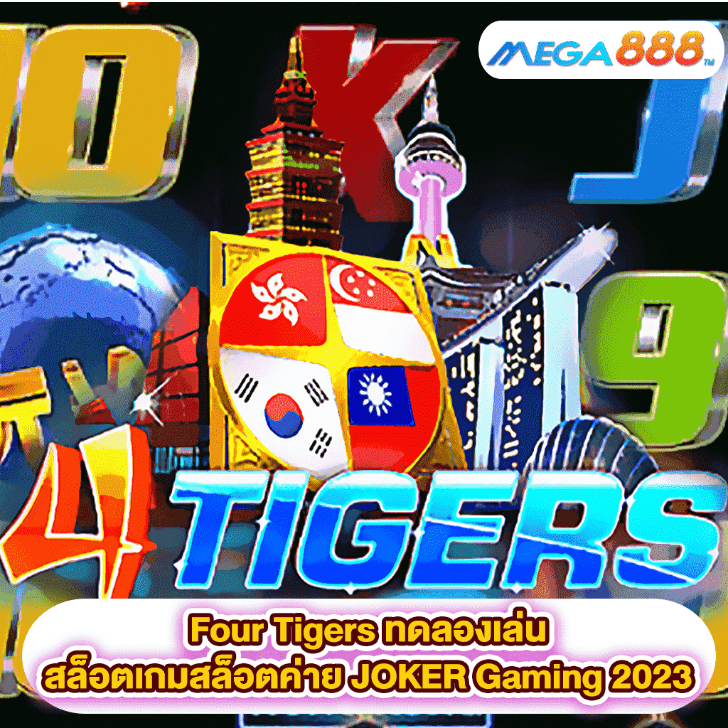 Four Tigers ทดลองเล่นสล็อตเกมสล็อตค่าย JOKER Gaming 2023