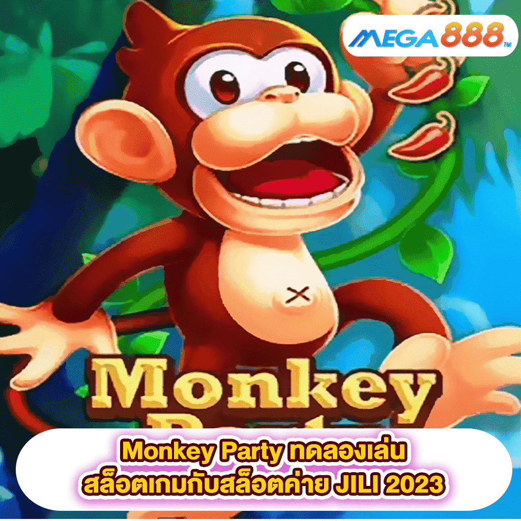 Monkey Party ทดลองเล่นสล็อตเกมสล็อตค่าย JILI 2023