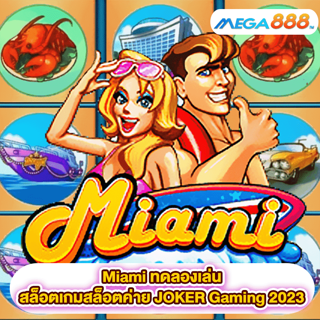 Miami ทดลองเล่นสล็อตเกมสล็อตค่าย JOKER Gaming 2023