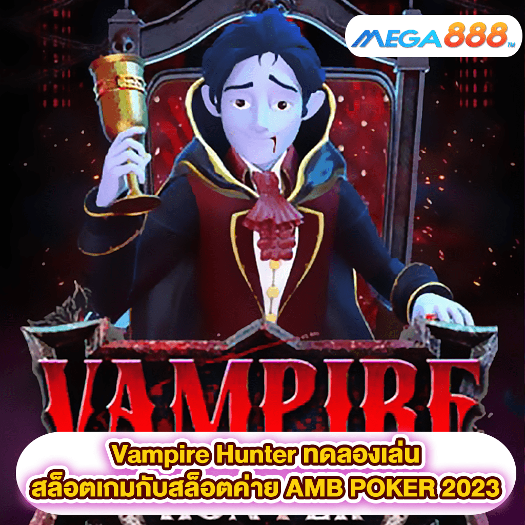 Vampire Hunter ทดลองเล่นสล็อตเกมสล็อตค่าย AMB POKER 2023