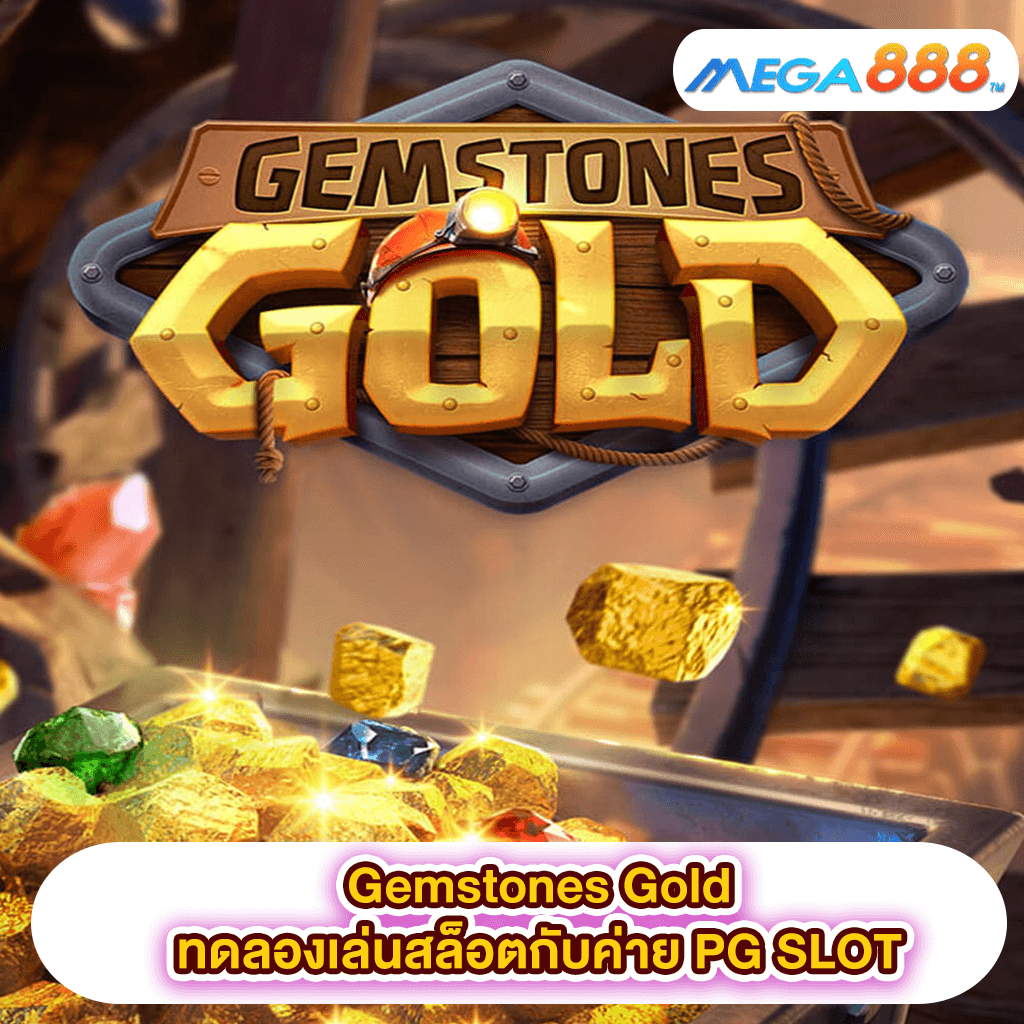 Gemstones Gold ทดลองเล่นสล็อตกับค่าย PG SLOT