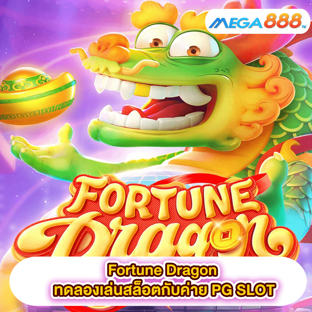 Fortune Dragon ทดลองเล่นสล็อตกับค่าย PG SLOT