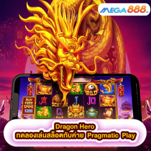 Dragon Hero ทดลองเล่นสล็อตกับค่าย Pragmatic Play
