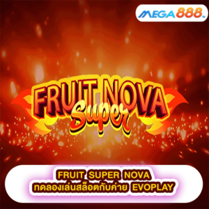 FRUIT SUPER NOVA ทดลองเล่นสล็อตกับค่าย EVOPLAY
