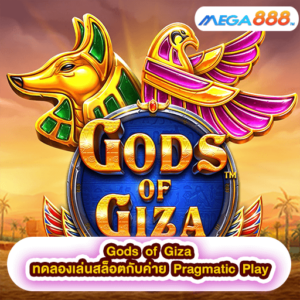 Gods of Giza ทดลองเล่นสล็อตกับค่าย Pragmatic Play