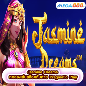 Jasmine Dreams ทดลองเล่นสล็อตกับค่าย Pragmatic Play