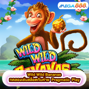 Wild Wild Bananas ทดลองเล่นสล็อตกับค่าย Pragmatic Play