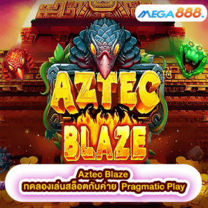 Aztec Blaze ทดลองเล่นสล็อตกับค่าย Pragmatic Play