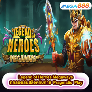 Legend of Heroes Megaways ทดลองเล่นสล็อตกับค่าย Pragmatic Play