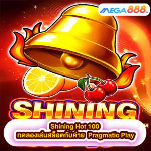 Shining Hot 100 ทดลองเล่นสล็อตกับค่าย Pragmatic Play
