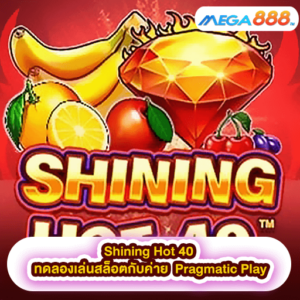 Shining Hot 40 ทดลองเล่นสล็อตกับค่าย Pragmatic Play