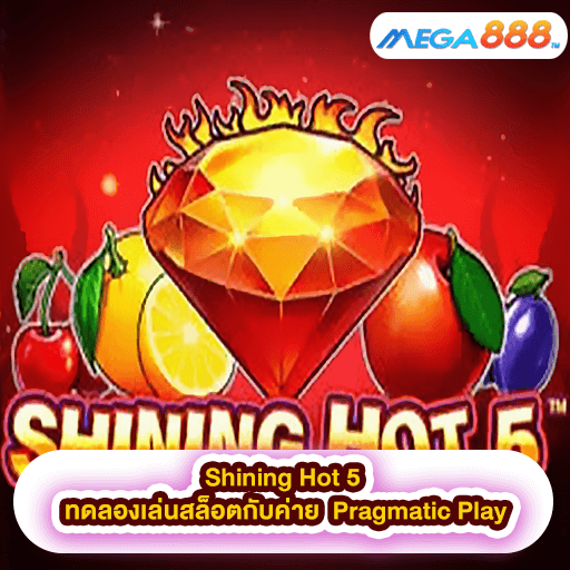 Shining Hot 5 ทดลองเล่นสล็อตกับค่าย Pragmatic Play