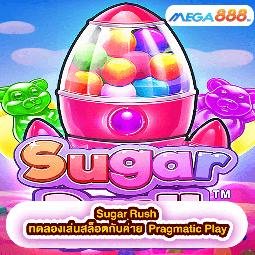Sugar Rush ทดลองเล่นสล็อตกับค่าย Pragmatic Play