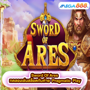Sword Of Ares ทดลองเล่นสล็อตกับค่าย Pragmatic Play