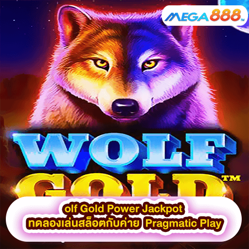 Wolf Gold Power Jackpot ทดลองเล่นสล็อตกับค่าย Pragmatic Play